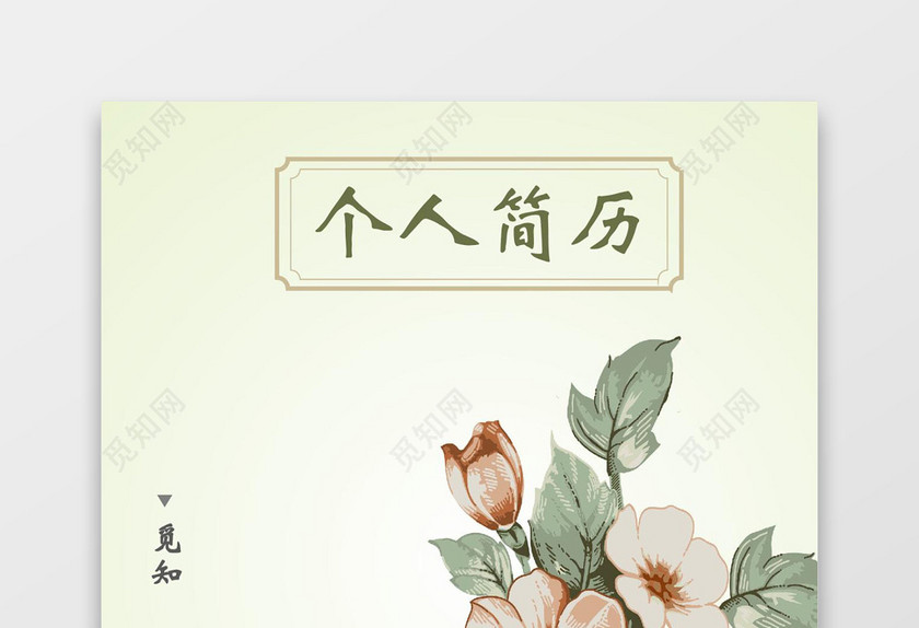 复古花卉个人成套Word简历模板
复古花卉个人成套Word简历模板