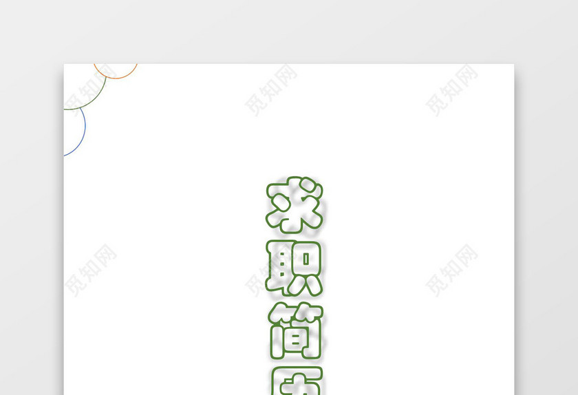 几何简洁风平面设计成套Word简历模板
几何简洁风平面设计成套Word简历模板