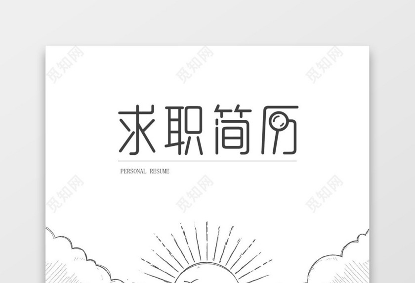 灰色简洁风美术编辑成套Word简历模板
灰色简洁风美术编辑成套Word简历模板