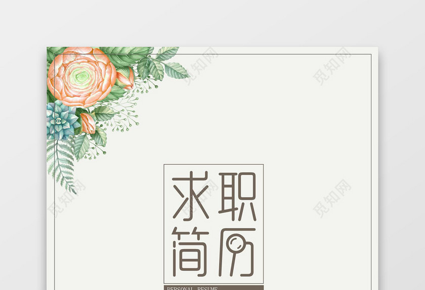 唯美浪漫花朵美术编辑成套Word简历模板
唯美浪漫花朵美术编辑成套Word简历模板