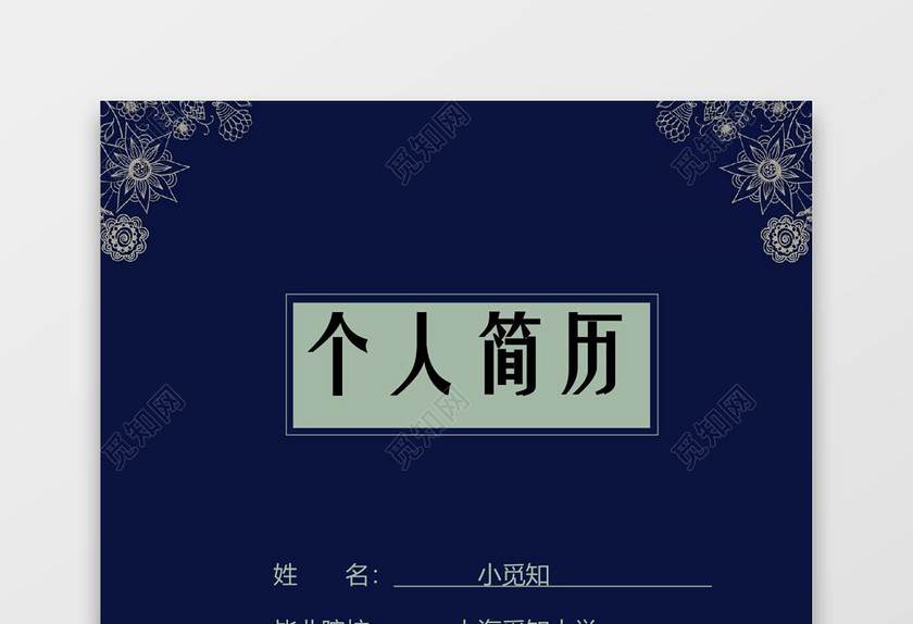 深蓝色花纹会计成套Word简历模板
深蓝色花纹会计成套Word简历模板