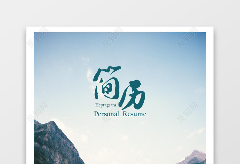 唯美自然风景产品经理求职成套简历Word简历模板
唯美自然风景产品经理求职成套简历Word简历模板