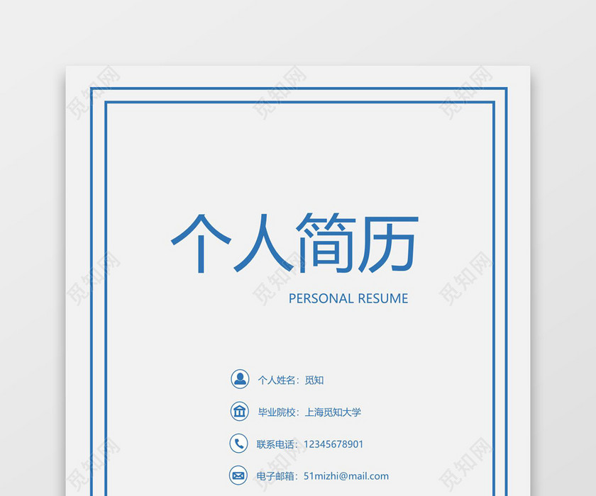蓝色简洁风求职成套简历Word简历模板
蓝色简洁风求职成套简历Word简历模板