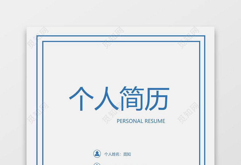 蓝色简洁风求职成套简历Word简历模板
蓝色简洁风求职成套简历Word简历模板