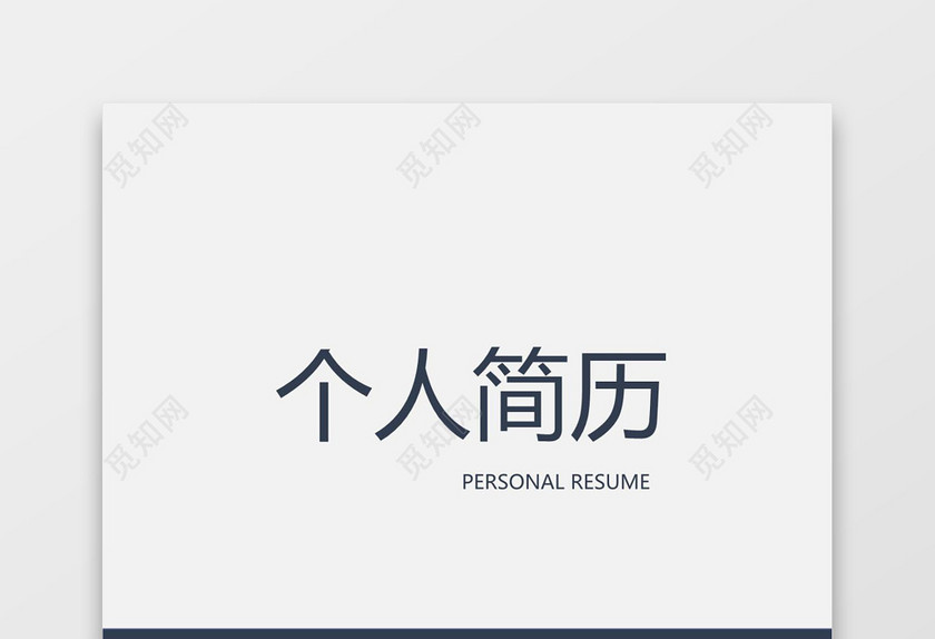 深蓝色简洁风求职成套简历Word简历模板
深蓝色简洁风求职成套简历Word简历模板