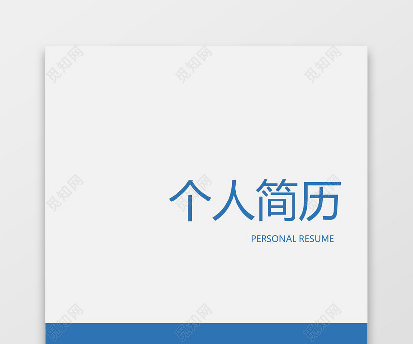 蓝色大气简洁风求职成套简历Word简历模板
蓝色大气简洁风求职成套简历Word简历模板