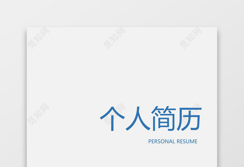 蓝色大气简洁风求职成套简历Word简历模板
蓝色大气简洁风求职成套简历Word简历模板