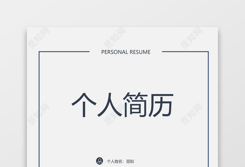 简约简洁风求职成套简历Word简历模板
简约简洁风求职成套简历Word简历模板
