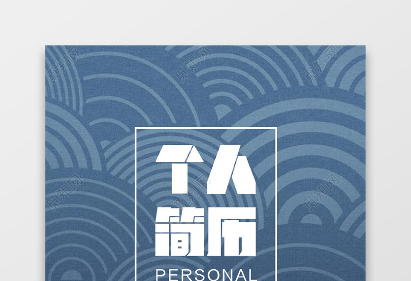 简洁风求职成套简历Word简历模板
简洁风求职成套简历Word简历模板