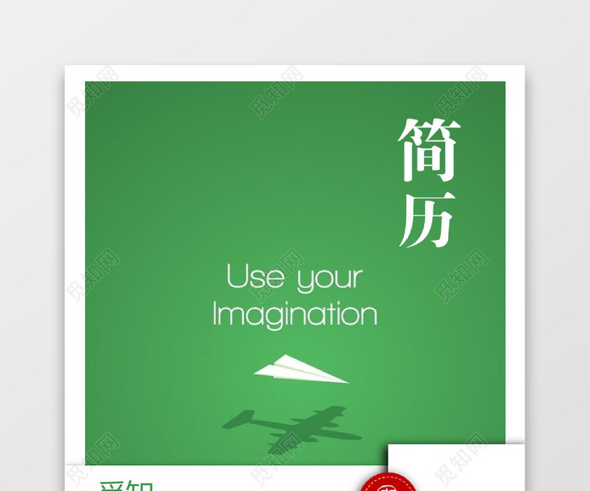 绿色文案策划求职成套简历Word简历模板
绿色文案策划求职成套简历Word简历模板