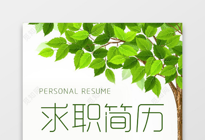 纹理树木简洁风运营求职成套简历Word简历模板
纹理树木简洁风运营求职成套简历Word简历模板