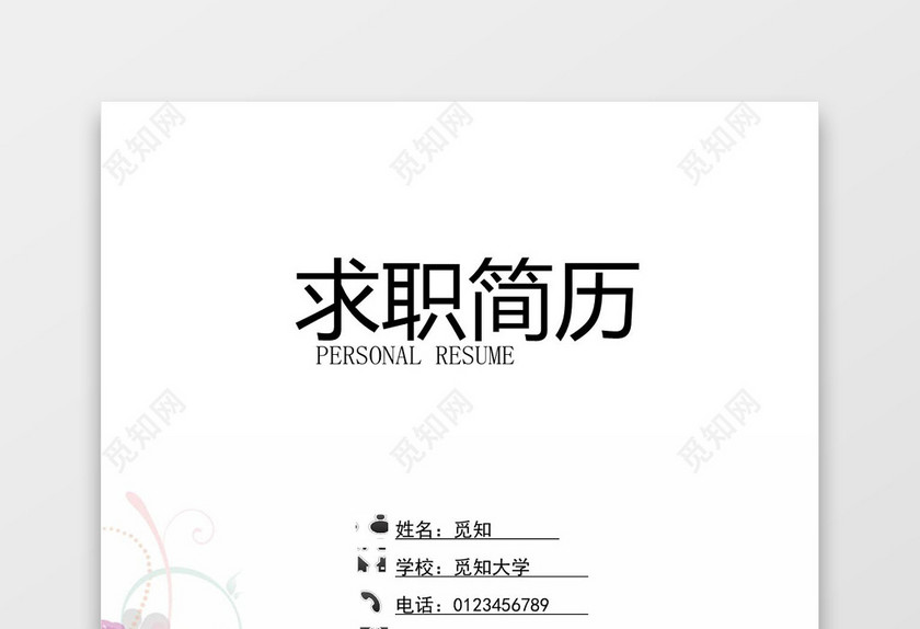 彩色成套简历花纹个人简历word简历模板
彩色成套简历花纹个人简历word简历模板