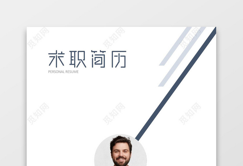 成套简历几何简约个人行政助理简历word简历模板
成套简历几何简约个人行政助理简历word简历模板