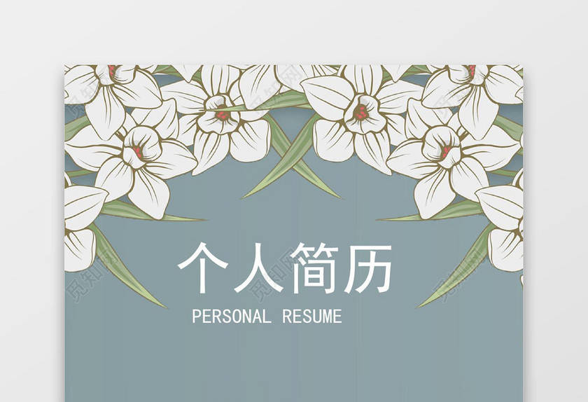 成套简历清新花纹个人简历word简历模板
成套简历清新花纹个人简历word简历模板