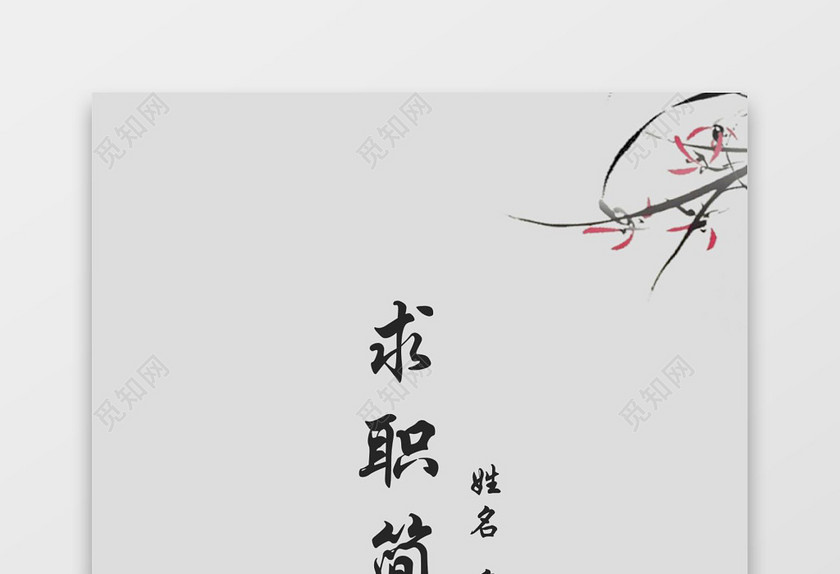 中国风大气个人人力资源管理成套简历word简历模板
中国风大气个人人力资源管理成套简历word简历模板
