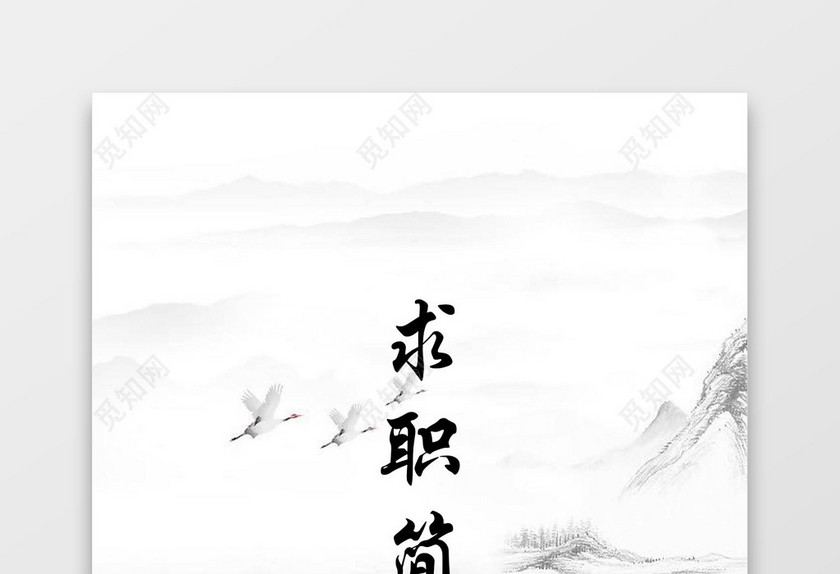 中国风简约个人成套简历word简历模板
中国风简约个人成套简历word简历模板