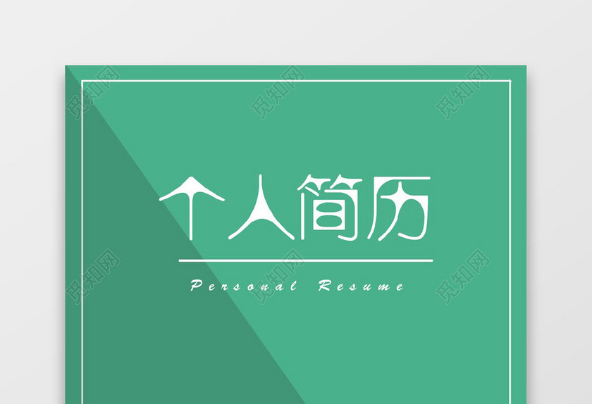 纯色简约软件工程师成套简历word简历模板
纯色简约软件工程师成套简历word简历模板