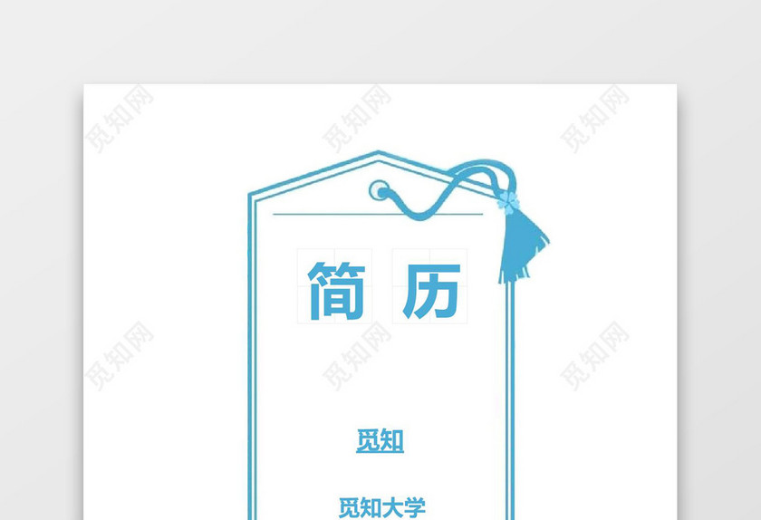 蓝色简约个人成套简历word简历模板
蓝色简约个人成套简历word简历模板