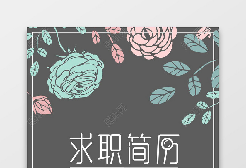 深灰色简约花纹个人美术主编成套简历word简历模板
深灰色简约花纹个人美术主编成套简历word简历模板