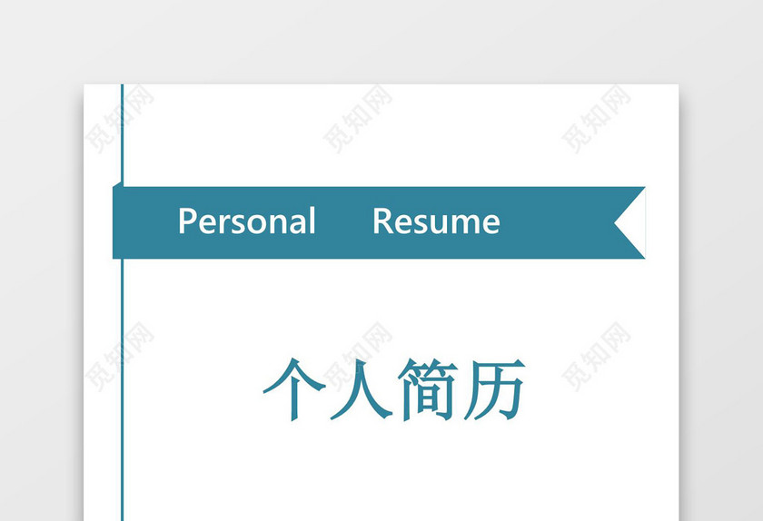 蓝色简约大气个人成套简历word简历模板
蓝色简约大气个人成套简历word简历模板