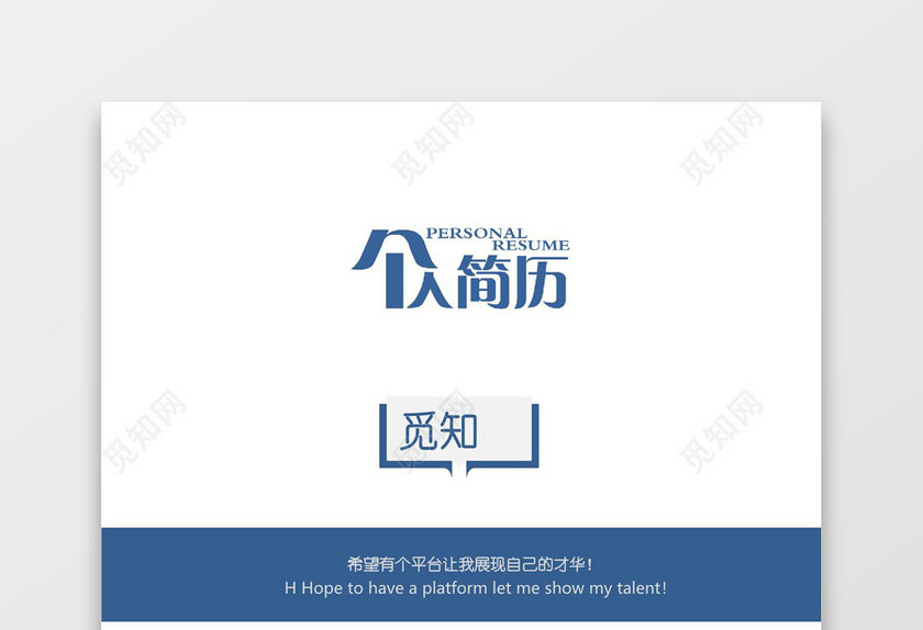 蓝色简约创新金融个人成套简历word简历模板 蓝色简约创新金融个人成套简历word简历模板
