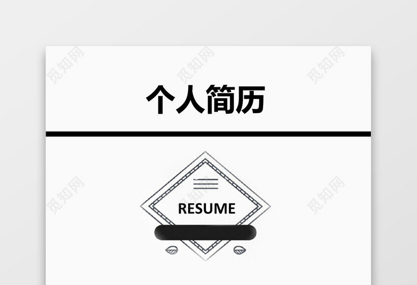 灰色简约清新金融个人成套简历word简历模板
灰色简约清新金融个人成套简历word简历模板