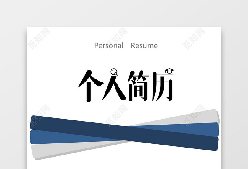 蓝色渐变个人成套简历word简历模板
蓝色渐变个人成套简历word简历模板