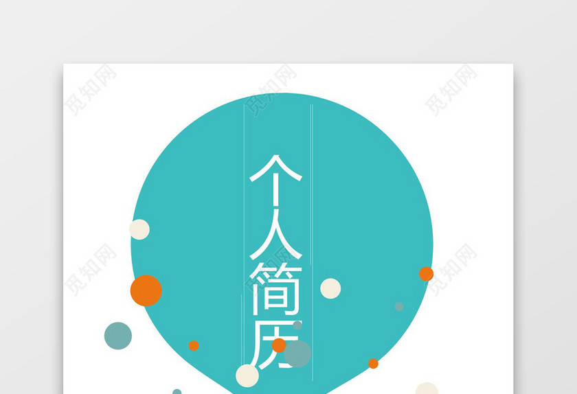 青色创意行政个人成套简历word简历模板
青色创意行政个人成套简历word简历模板