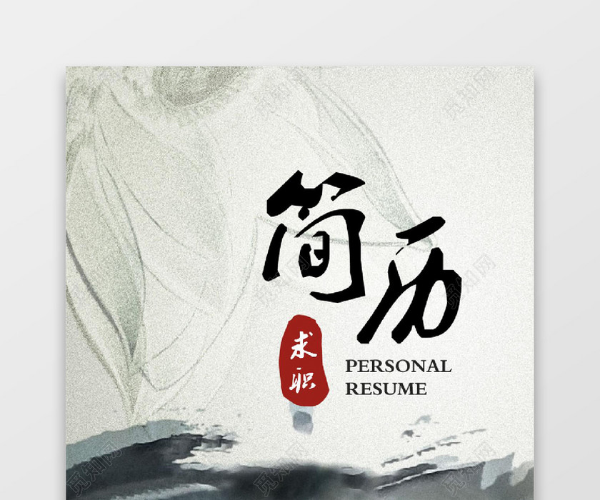中国风大气个人成套简历word简历模板
中国风大气个人成套简历word简历模板