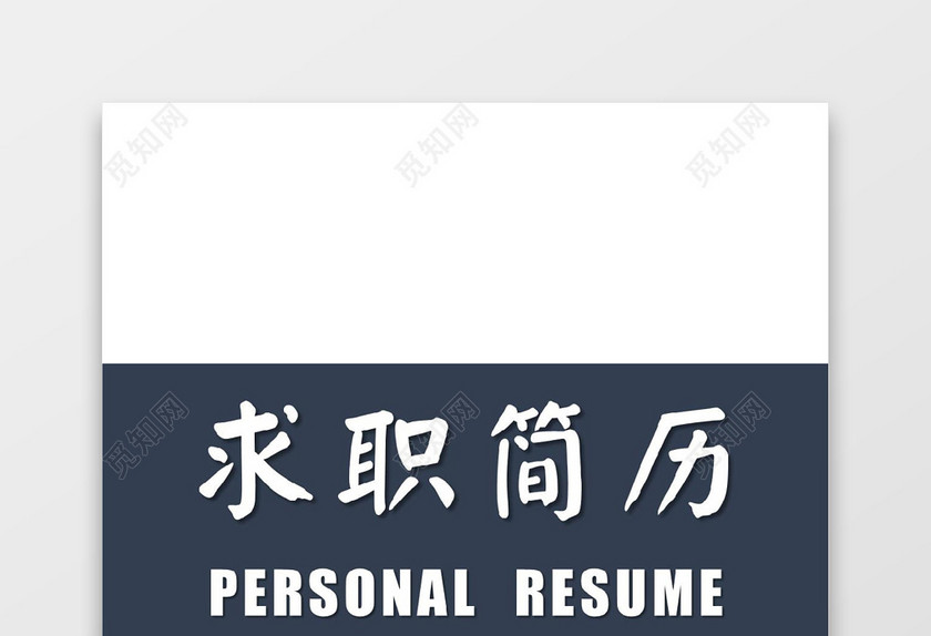 蓝色简洁产品经理个人成套简历word简历模板
蓝色简洁产品经理个人成套简历word简历模板