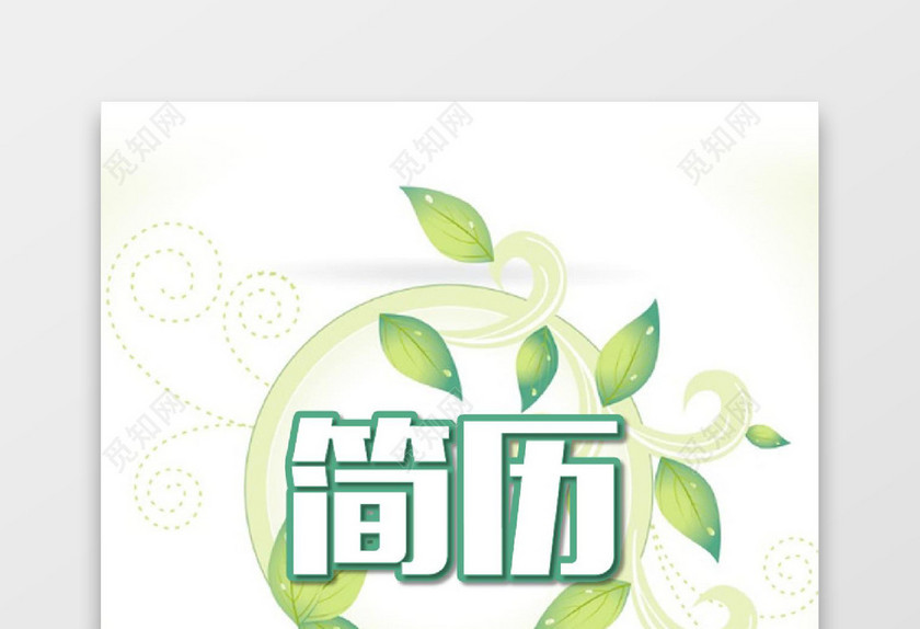 绿色清新产品经理个人成套简历word简历模板
绿色清新产品经理个人成套简历word简历模板