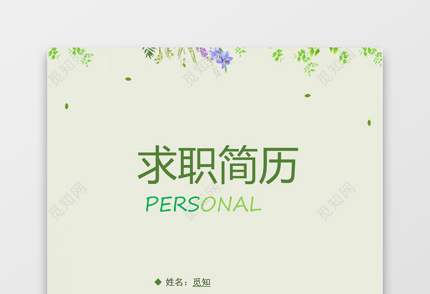 花纹绿色个人成套简历word简历模板
花纹绿色个人成套简历word简历模板