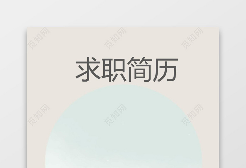 个人成套简历word简历模板
个人成套简历word简历模板