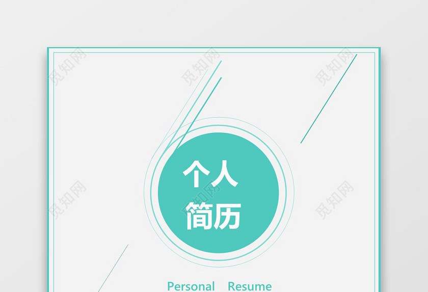 绿色几何金融个人成套简历word简历模板
绿色几何金融个人成套简历word简历模板