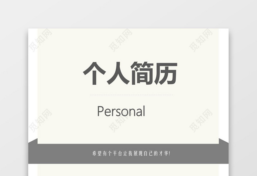 灰色大气成套个人求职简历Word简历模板
灰色大气成套个人求职简历Word简历模板