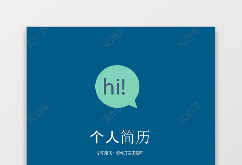 纯色简约软件开发工程师成套个人求职简历Word简历模板
纯色简约软件开发工程师成套个人求职简历Word简历模板
