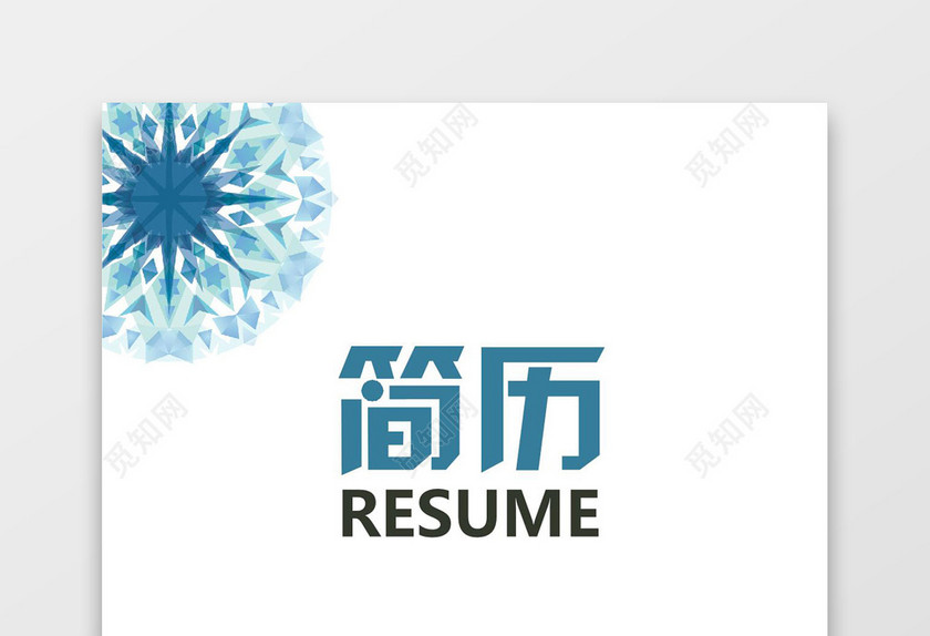 蓝色简洁风JAVA工程师成套Word简历模板
蓝色简洁风JAVA工程师成套Word简历模板