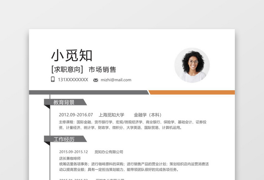 黑白灰简洁市场销售word个人简历模板
黑白灰简洁市场销售word个人简历模板