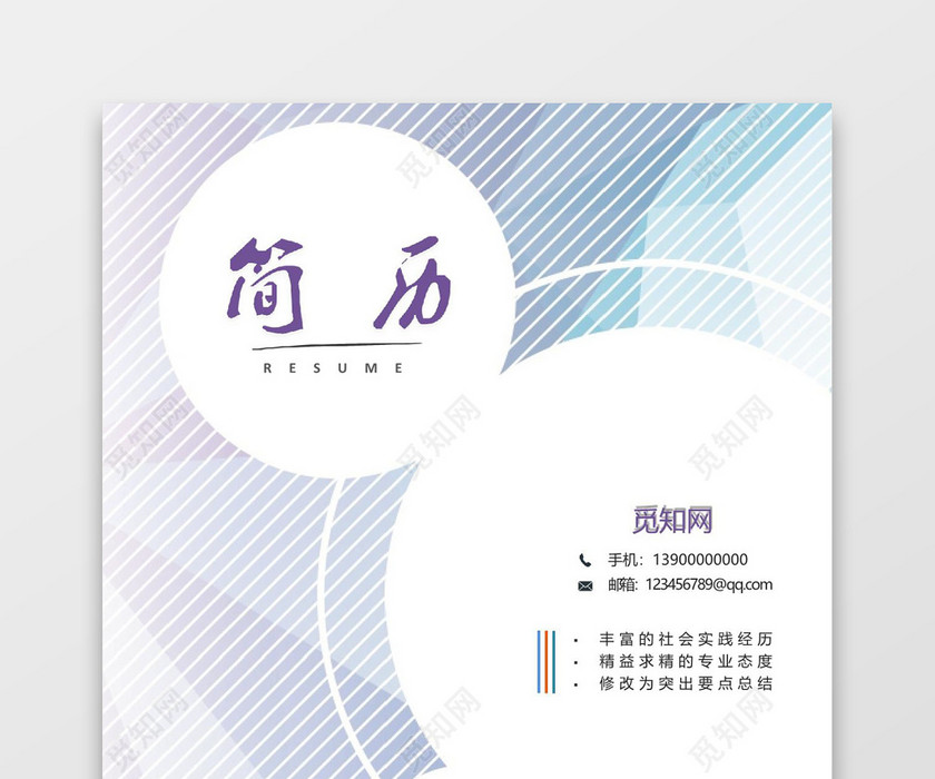 简洁细纹word格式简历封面模板word简历模板
简洁细纹word格式简历封面模板word简历模板