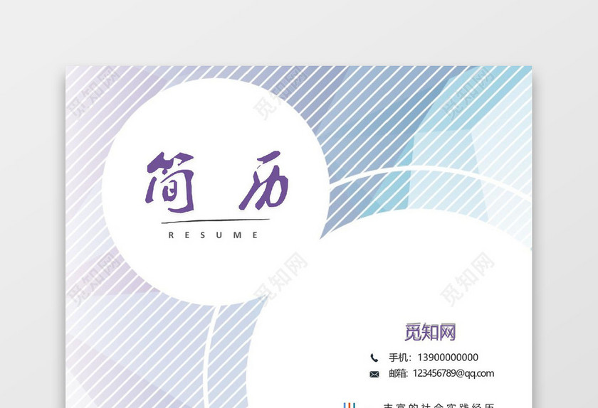 简洁细纹word格式简历封面模板word简历模板
简洁细纹word格式简历封面模板word简历模板