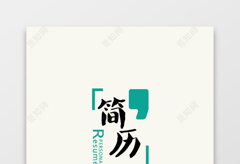 简洁简历封面模板word简历模板word简历模板
简洁简历封面模板word简历模板word简历模板