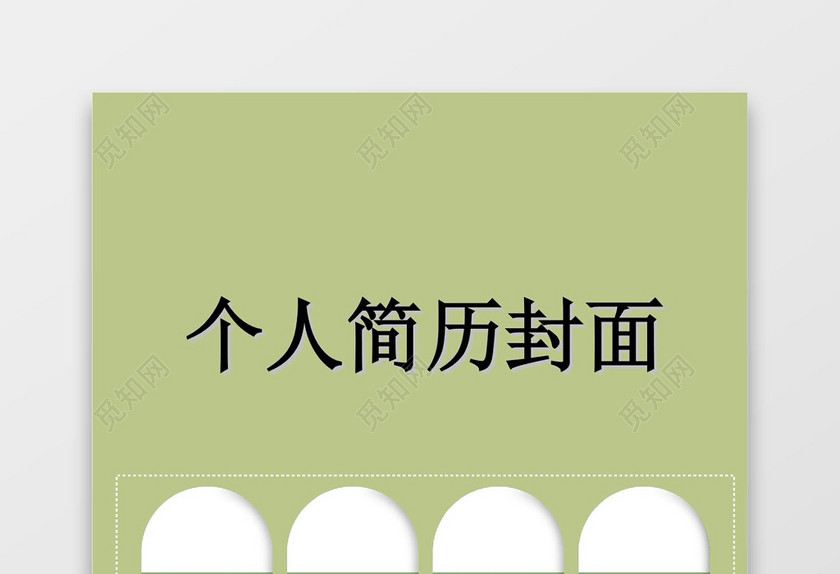 绿色医疗个人简历封面word简历模板
绿色医疗个人简历封面word简历模板