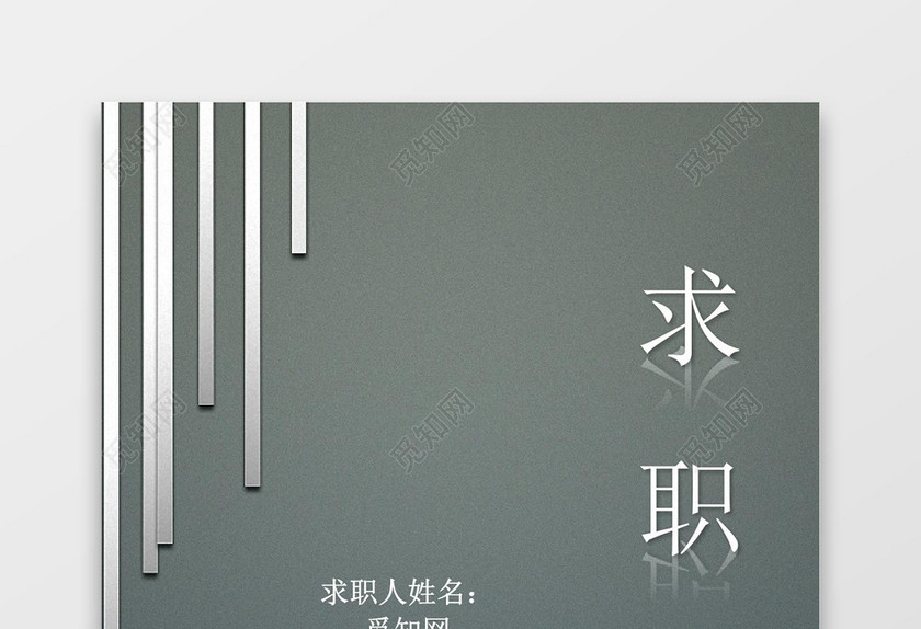 深绿色求职简历个人简历封面word简历模板
深绿色求职简历个人简历封面word简历模板