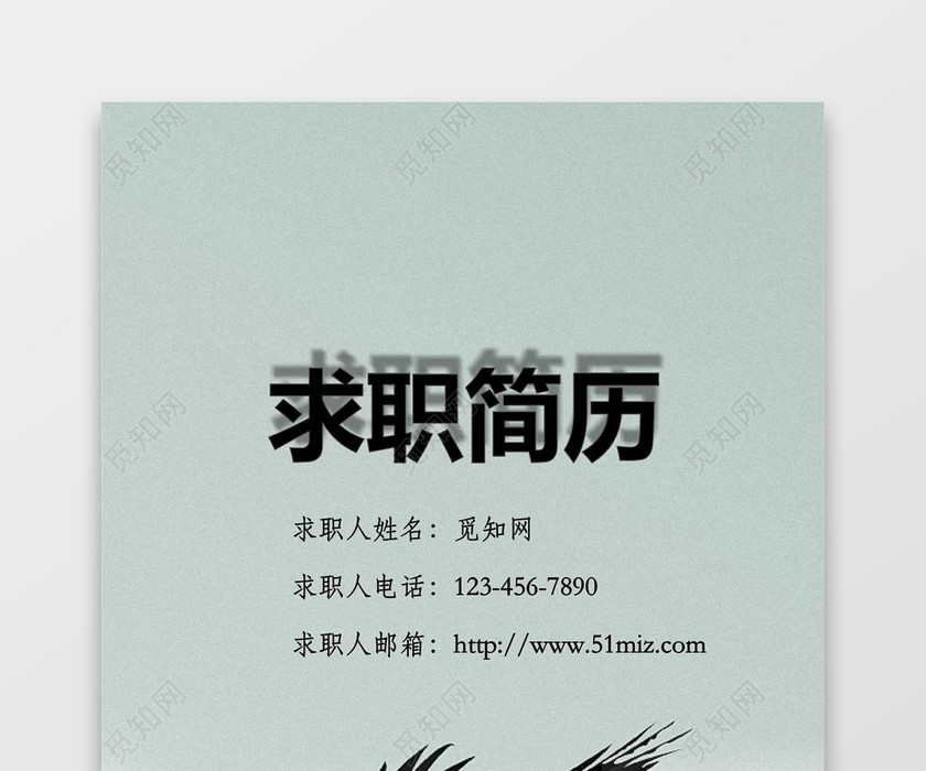 大鹏展翅求职简历个人简历封面wrd简历模板
大鹏展翅求职简历个人简历封面wrd简历模板