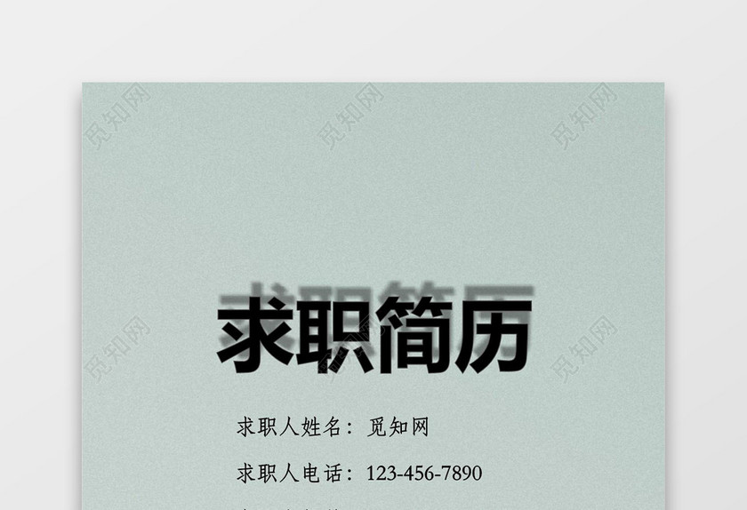 大鹏展翅求职简历个人简历封面wrd简历模板
大鹏展翅求职简历个人简历封面wrd简历模板