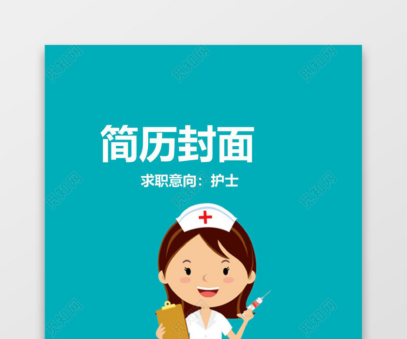 清新蓝色护士简历封面word简历封面
清新蓝色护士简历封面word简历封面