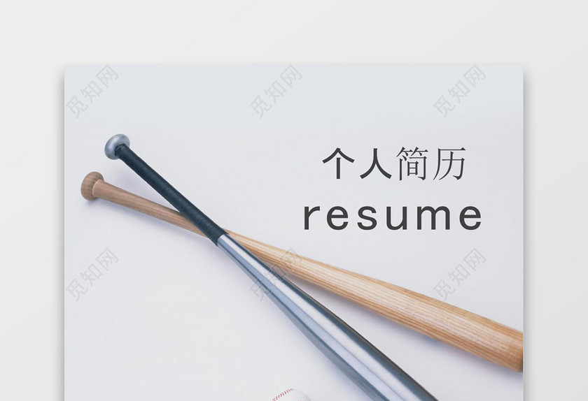 运动时尚风格个人简历封面word简历模板
运动时尚风格个人简历封面word简历模板