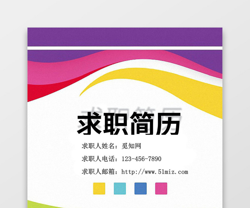多色渐变线条求职简历word简历模板
多色渐变线条求职简历word简历模板