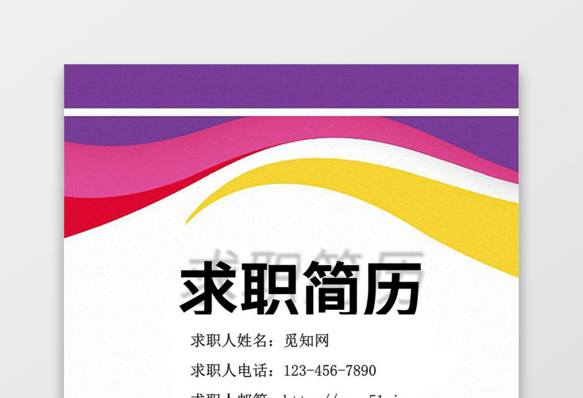 多色渐变线条求职简历word简历模板
多色渐变线条求职简历word简历模板