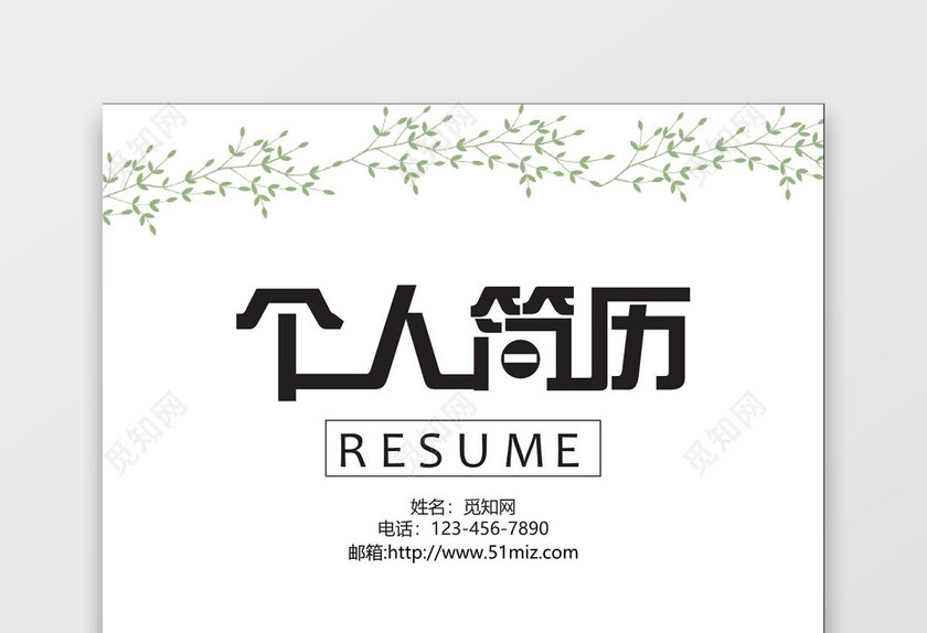 卡通人物青春风格个人简历封面word简历模板
卡通人物青春风格个人简历封面word简历模板